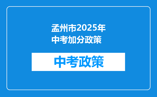 孟州市2025年中考加分政策