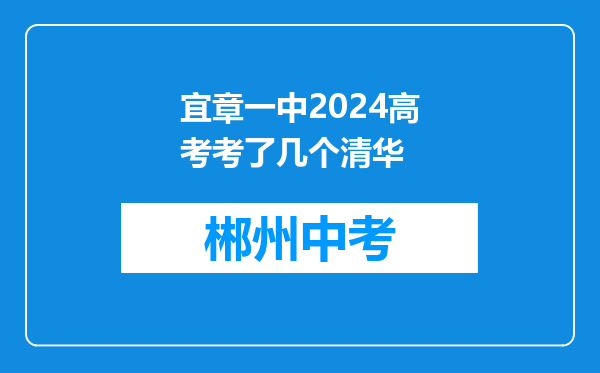 宜章一中2024高考考了几个清华