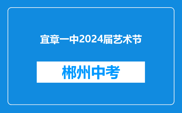 宜章一中2024届艺术节