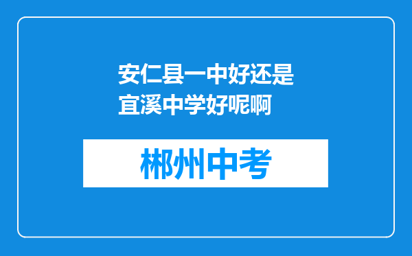 安仁县一中好还是宜溪中学好呢啊
