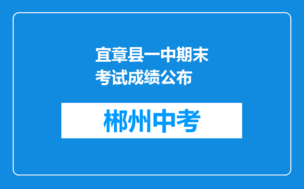 宜章县一中期末考试成绩公布