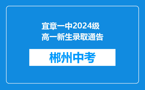 宜章一中2024级高一新生录取通告