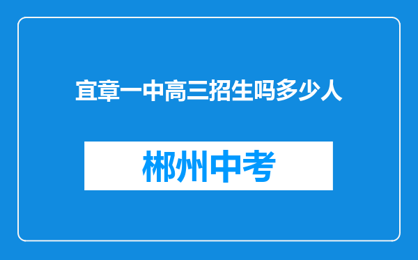 宜章一中高三招生吗多少人