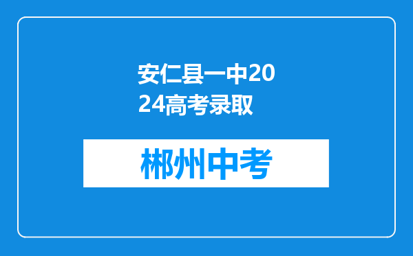 安仁县一中2024高考录取