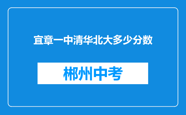 宜章一中清华北大多少分数