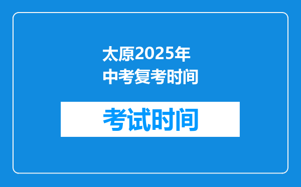 太原2025年中考复考时间