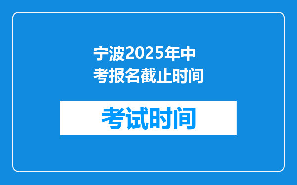 宁波2025年中考报名截止时间