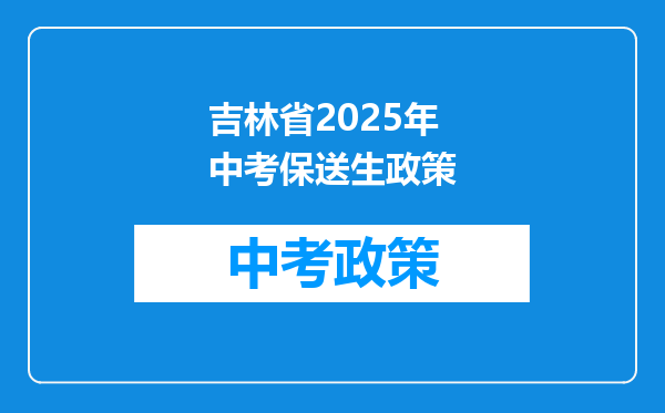 吉林省2025年中考保送生政策