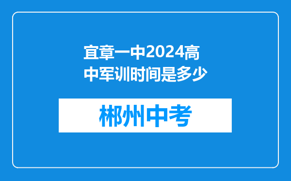 宜章一中2024高中军训时间是多少