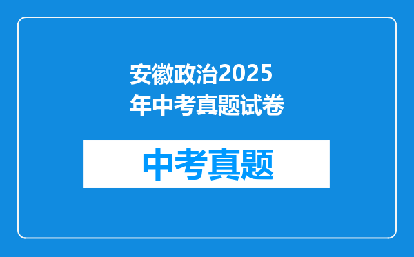 安徽政治2025年中考真题试卷