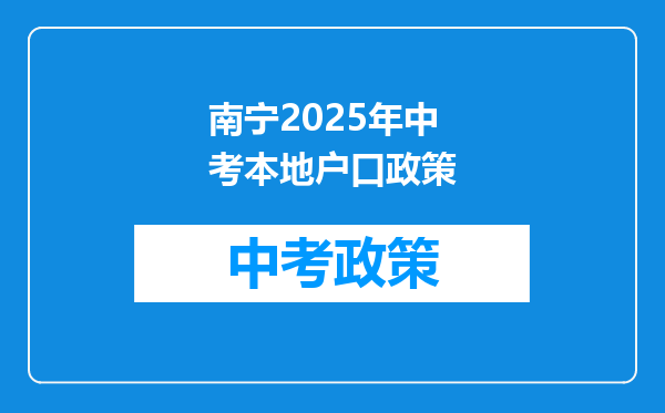 南宁2025年中考本地户口政策