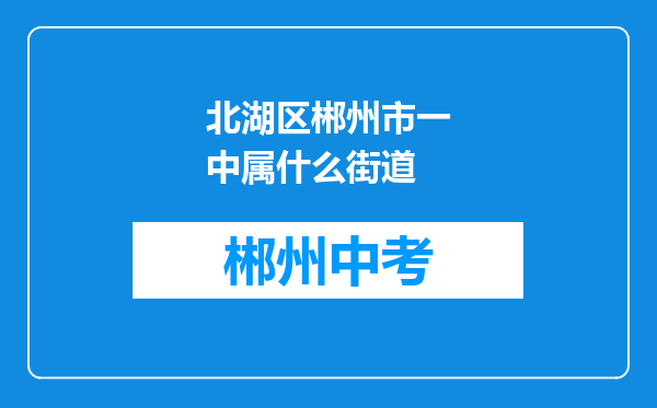 北湖区郴州市一中属什么街道