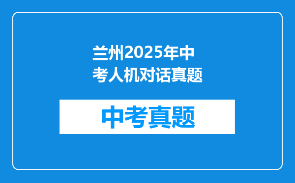 兰州2025年中考人机对话真题