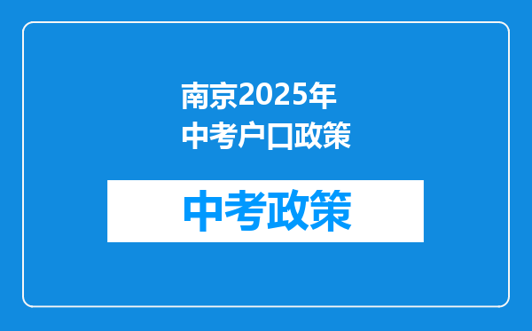 南京2025年中考户口政策
