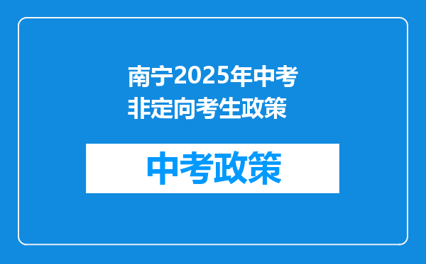 南宁2025年中考非定向考生政策