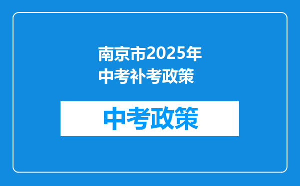 南京市2025年中考补考政策