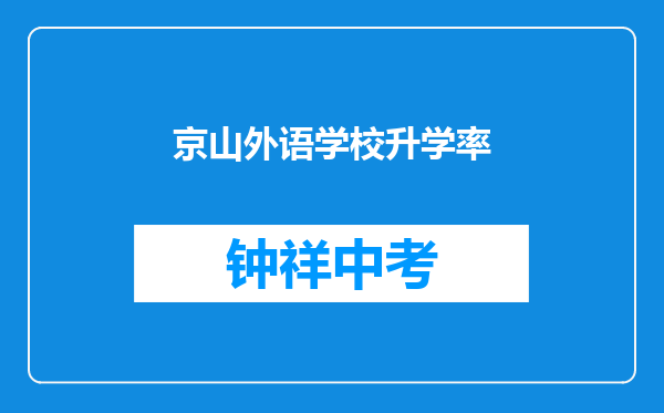 京山外语学校升学率