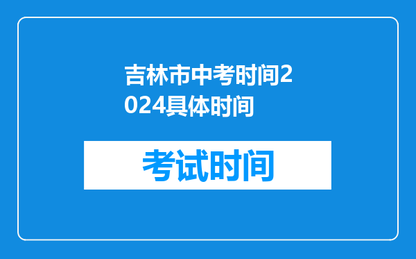 吉林市中考时间2024具体时间