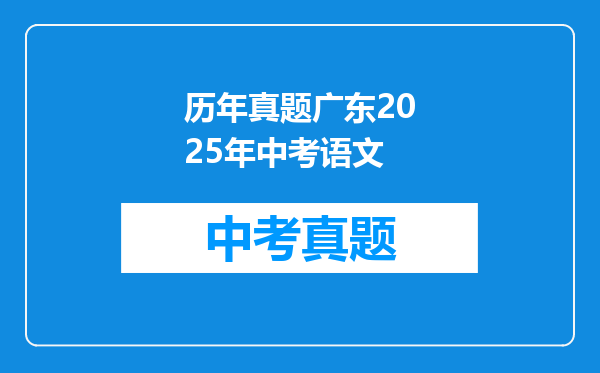历年真题广东2025年中考语文