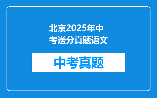 北京2025年中考送分真题语文