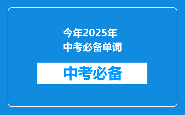今年2025年中考必备单词