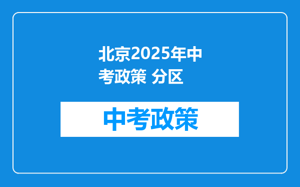 北京2025年中考政策 分区