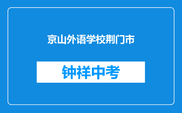 京山外语学校和荆门市掇刀区黄龙文武学校对比哪个好？