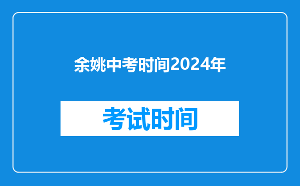余姚中考时间2024年