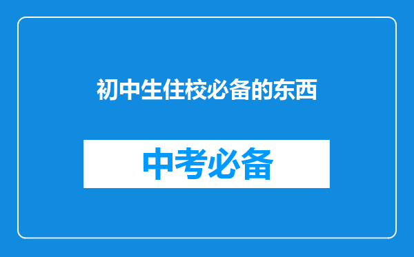 初中生住校必备的东西