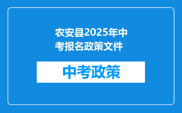 农安县2025年中考报名政策文件