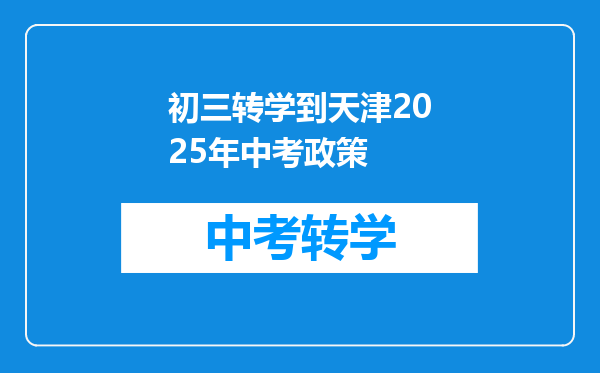 初三转学到天津2025年中考政策