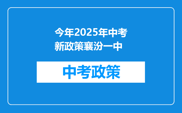 今年2025年中考新政策襄汾一中
