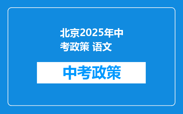 北京2025年中考政策 语文