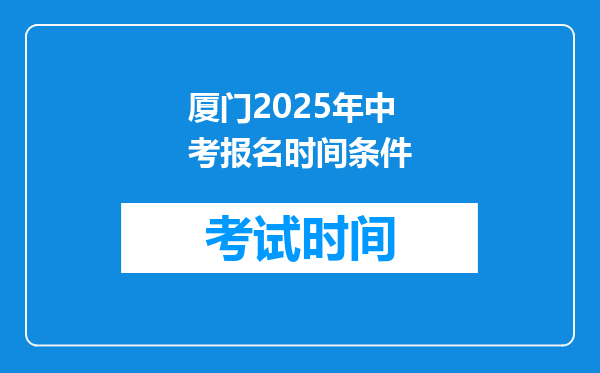 厦门2025年中考报名时间条件