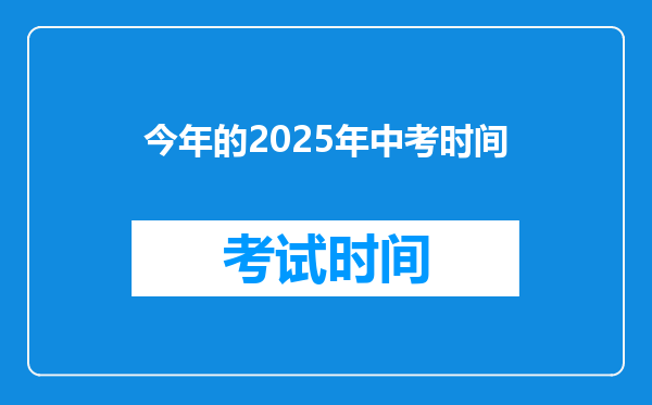 今年的2025年中考时间