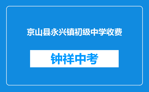 京山县永兴镇初级中学收费