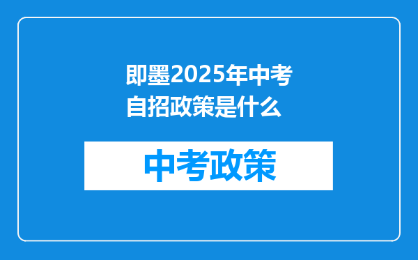 即墨2025年中考自招政策是什么