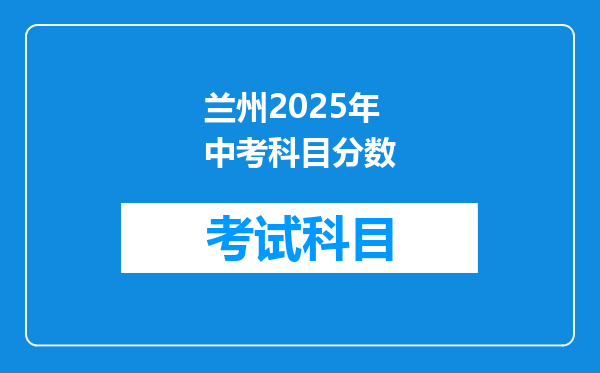 兰州2025年中考科目分数