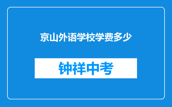 京山外语学校学费多少