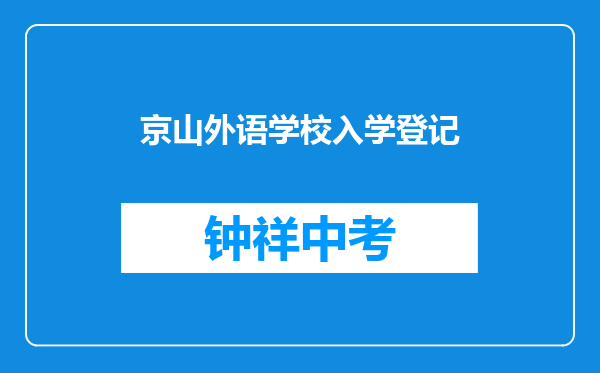 京山外语学校入学登记