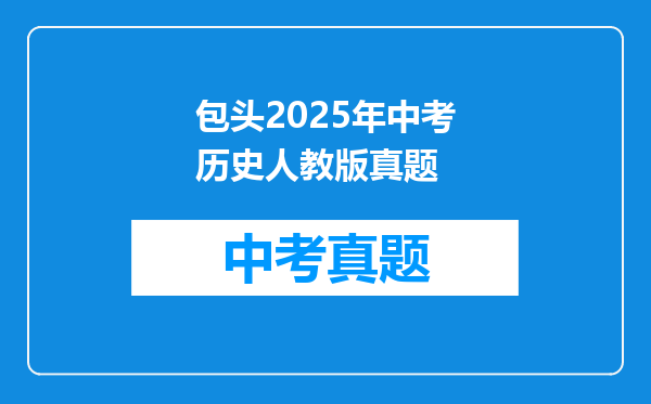 包头2025年中考历史人教版真题