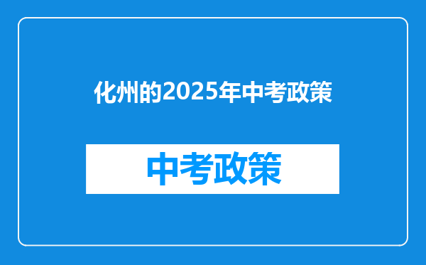 化州的2025年中考政策