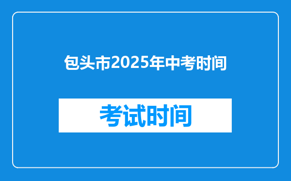 包头市2025年中考时间