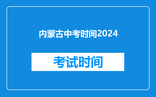 内蒙古中考时间2024