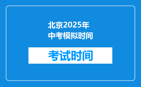 北京2025年中考模拟时间