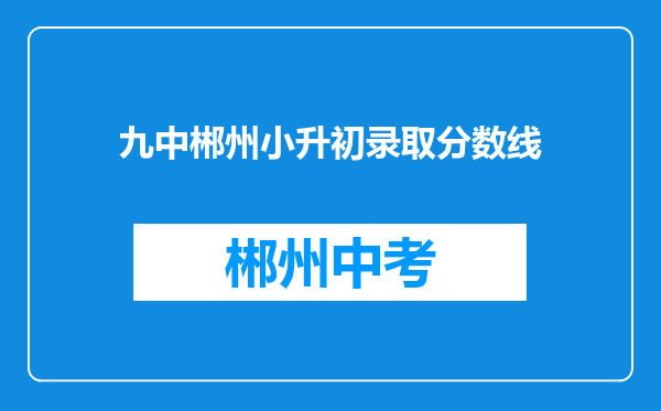 九中郴州小升初录取分数线