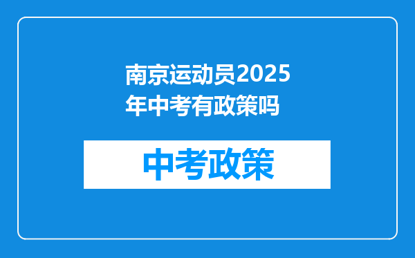 南京运动员2025年中考有政策吗
