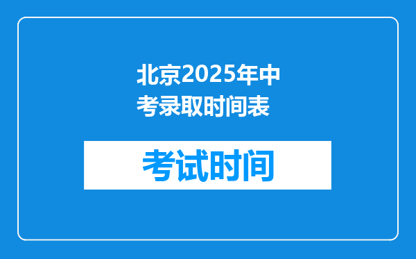 北京2025年中考录取时间表