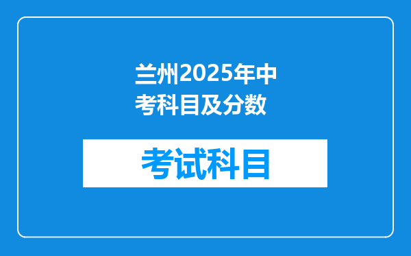 兰州2025年中考科目及分数