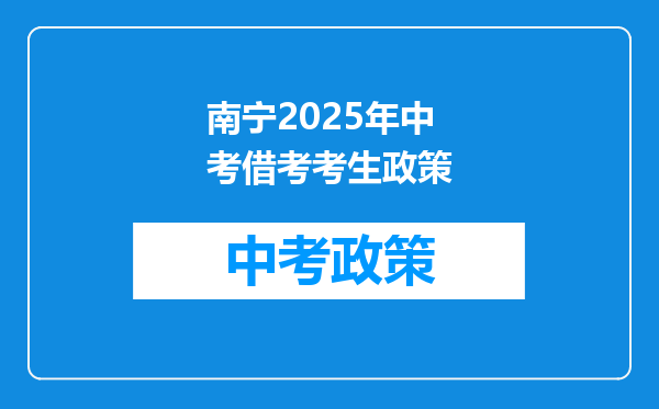 南宁2025年中考借考考生政策